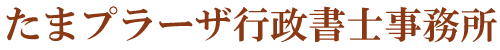 たまプラーザ行政書士事務所